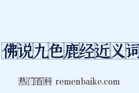 佛说九色鹿经近义词是什么意思的图片